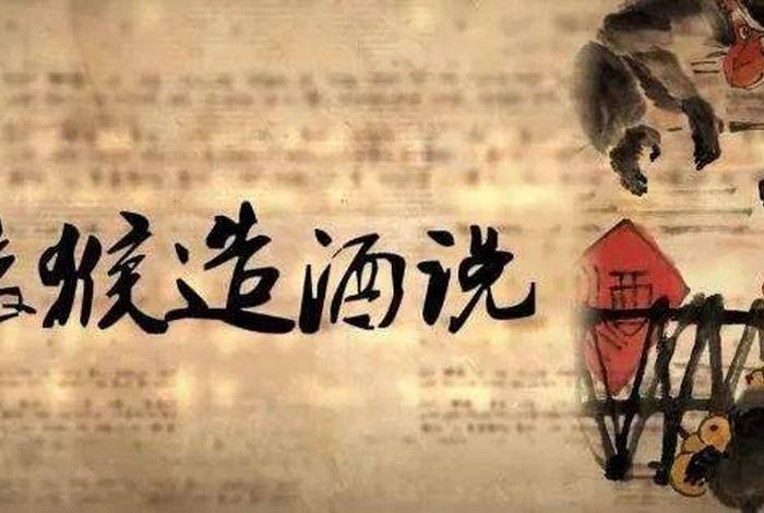 中国造酒历史、目前比较流行的关于中国造酒的起源 中国造酒历史、目前比较流行的关于中国造酒的起源