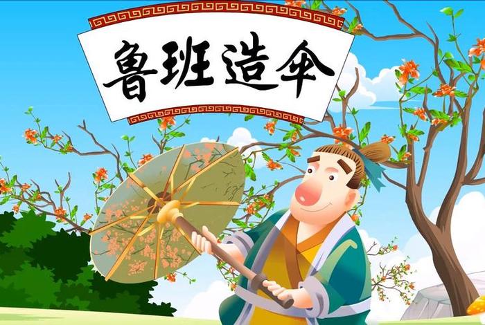 历史故事鲁班造伞 - 鲁班的造伞故事 历史故事鲁班造伞 - 鲁班的造伞故事