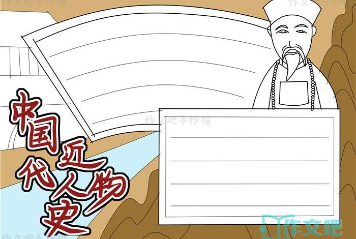 中国历史人物手抄报空白图片、中国历史人物小报 中国历史人物手抄报空白图片、中国历史人物小报