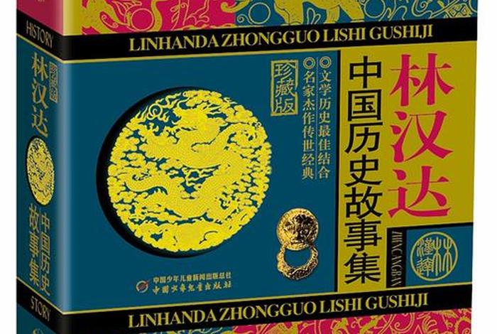 中国历史事件书籍 中国历史的故事书