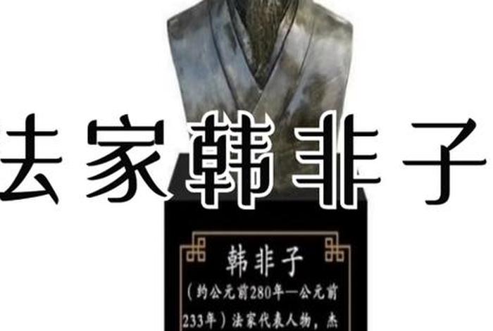 历史人物对韩非的评价;后人评价韩非子 历史人物对韩非的评价;后人评价韩非子