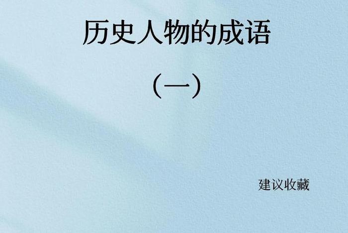 历史上三个字名人（三个字的历史人物有哪些）