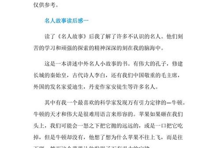 中国历史人物故事读后感；中国历史人物故事读后感50字左右