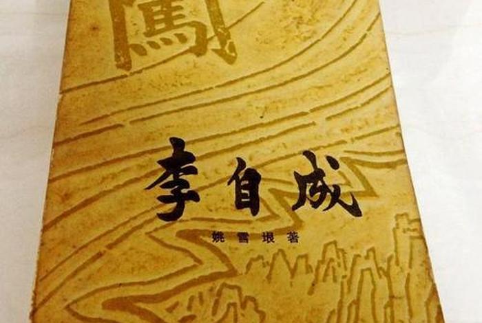 中国历史人物书籍李自成 - 李自成书怎么样 中国历史人物书籍李自成 - 李自成书怎么样