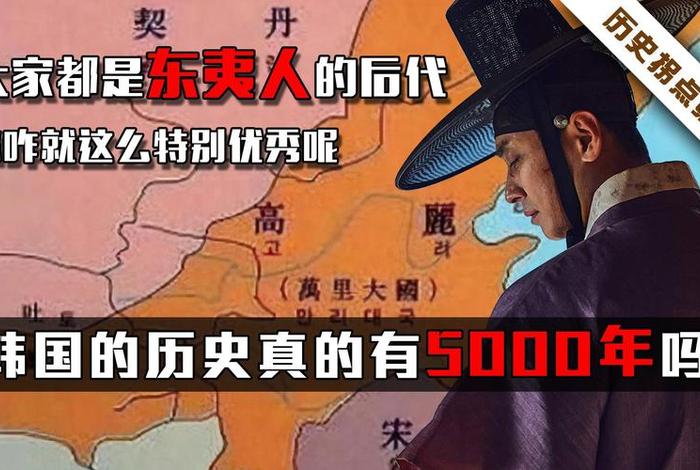 韩国看中国历史，韩国人看历史