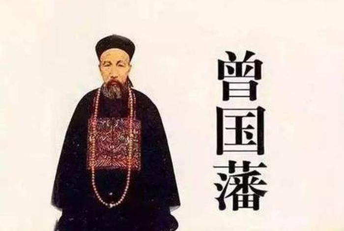 曾国藩是什么人物,曾国藩是什么意思 曾国藩是什么人物,曾国藩是什么意思