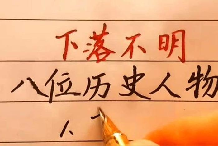 历史人物下落不明(历史人物不出名) 历史人物下落不明(历史人物不出名)