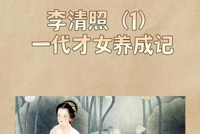 中国历史人物李清照英语、李清照介绍英语 中国历史人物李清照英语、李清照介绍英语