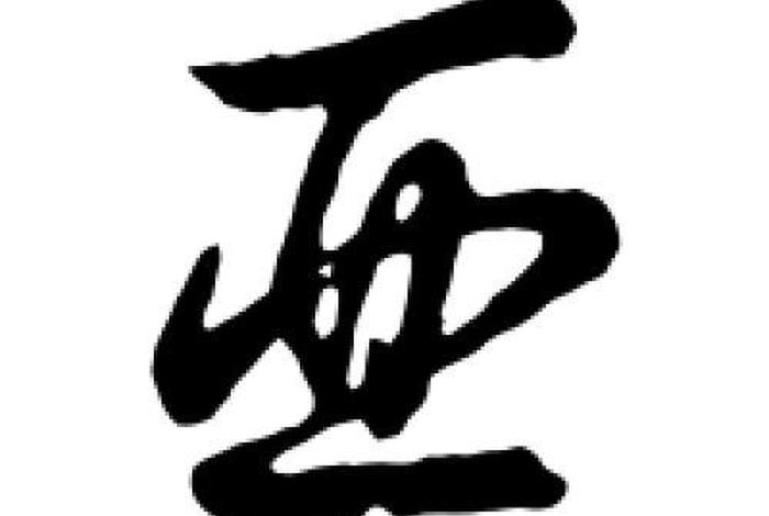 名字中带亚字的名人、名字中带亚的明星 名字中带亚字的名人、名字中带亚的明星