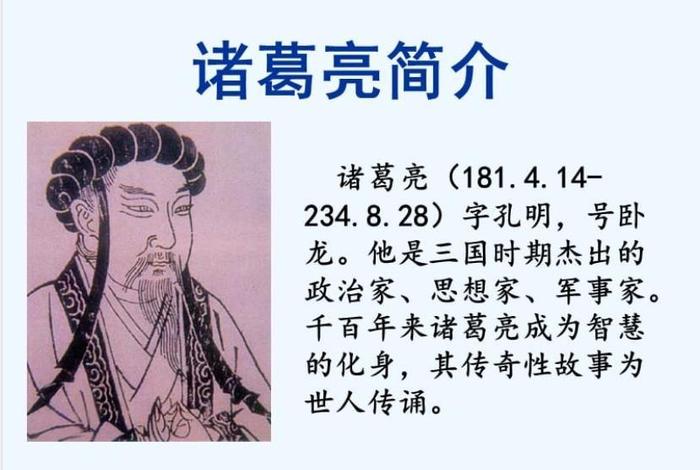 诸葛亮评价历史人物、诸葛亮世人评价