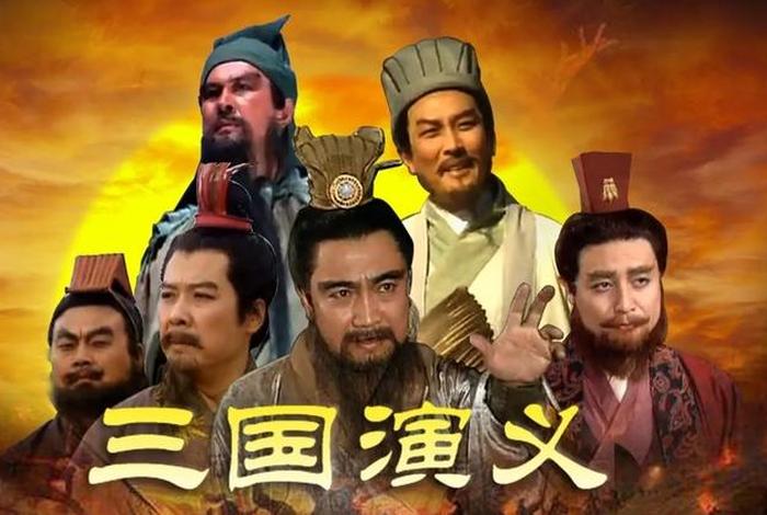 三国演义历史人物是真实的吗；《三国演义》里面的人物是真实存在过的吗