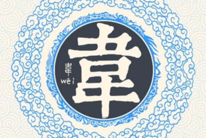 姓韦的著名人物 韦姓有什么名人 姓韦的著名人物 韦姓有什么名人