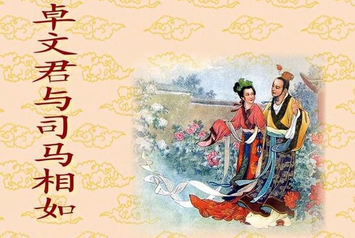 司马相如人物故事 司马相如笔下的人物 司马相如人物故事 司马相如笔下的人物