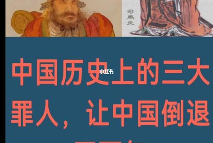 中国历史五大罪人有哪些 古代五大罪人