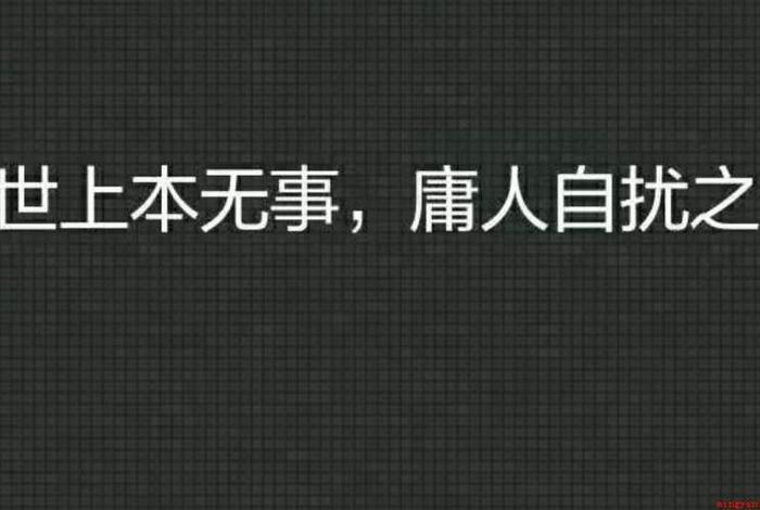 庸庸历史人物、庸人是怎样的人 庸庸历史人物、庸人是怎样的人