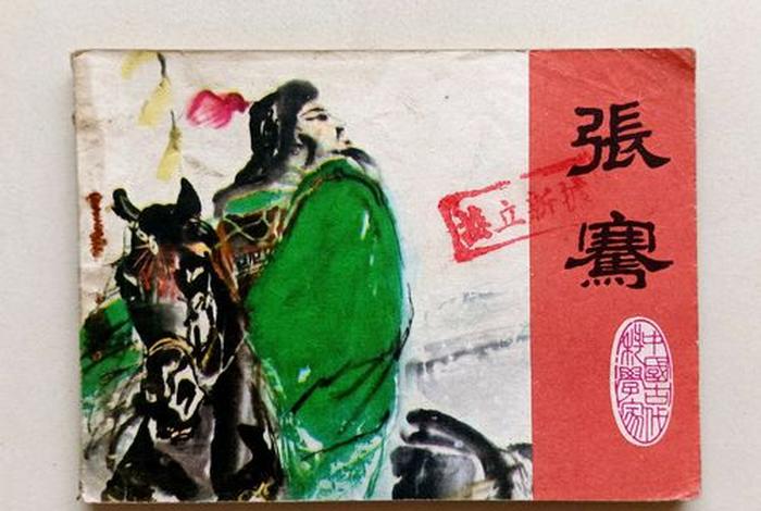 历史人物张赛;张塞简介 历史人物张赛;张塞简介