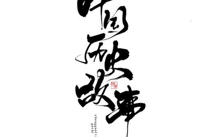 四个字形容中国历史、用四个字形容中国历史 四个字形容中国历史、用四个字形容中国历史