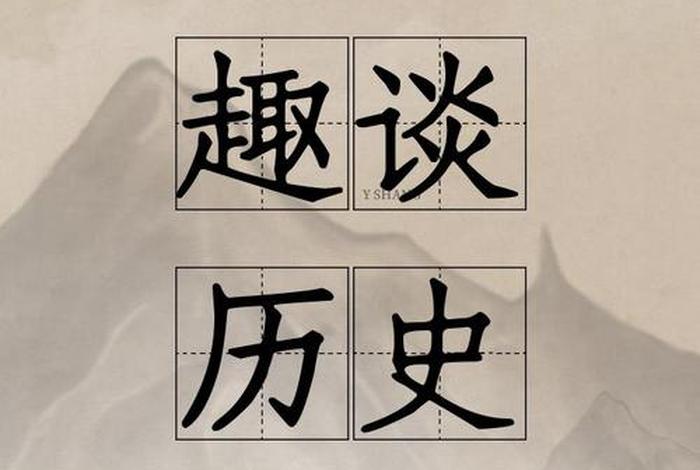 历史人物轶事趣闻网 - 历史人物趣谈