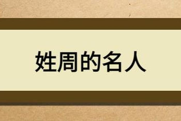 关于周的历史人物 - 关于周的历史名人