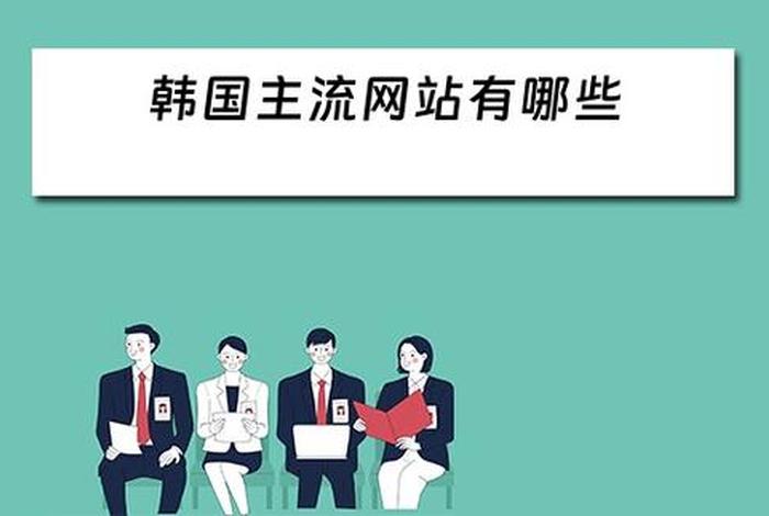 韩国看新闻的网站 韩国看新闻的网站有哪些 韩国看新闻的网站 韩国看新闻的网站有哪些