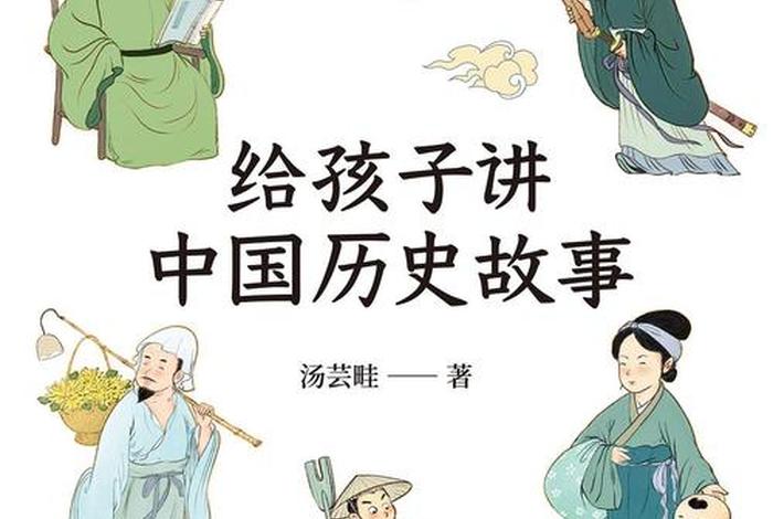 儿童听的中国历史人物故事 适合孩子讲的中国历史故事 儿童听的中国历史人物故事 适合孩子讲的中国历史故事