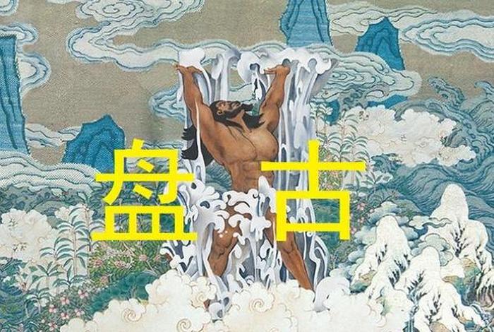 中国神话人物盘古的认识(中国神话人物盘古的认识和理解) 中国神话人物盘古的认识(中国神话人物盘古的认识和理解)