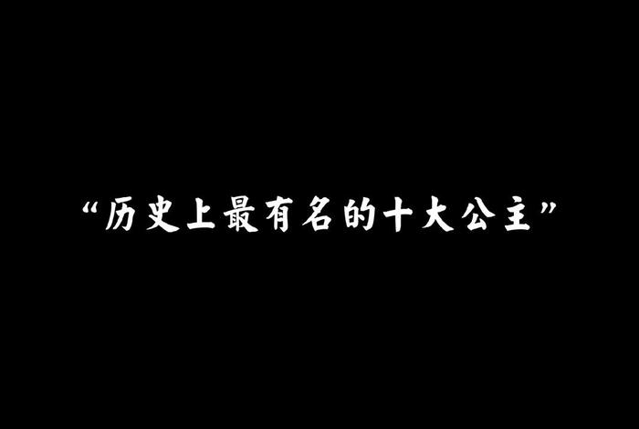历史所有公主名字 - 历史所有公主名字大全 历史所有公主名字 - 历史所有公主名字大全