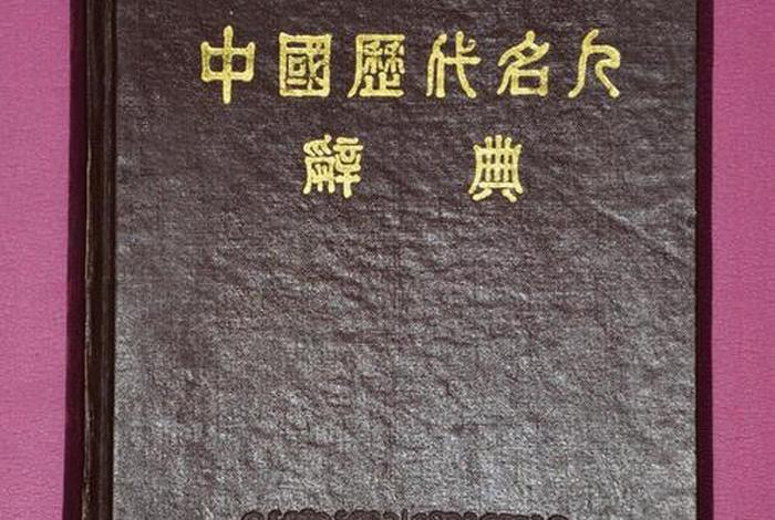 中国古代名人大辞典pdf；中国名人大词典都有谁