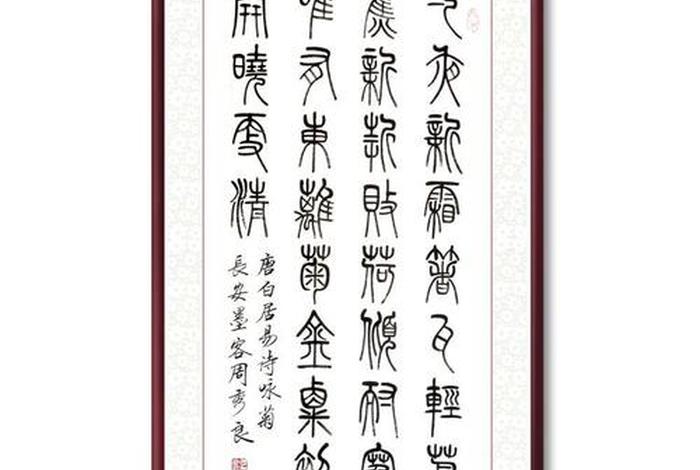 小篆的名人,小篆名人书法作品欣赏 小篆的名人,小篆名人书法作品欣赏