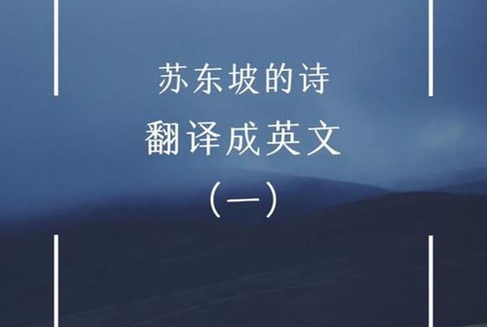 英语作文中国历史人物苏轼 - 苏轼 英语作文