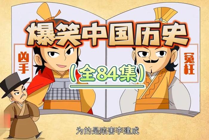 讲中国历史人物动画片视频在线观看(中国历史人物的视频) 讲中国历史人物动画片视频在线观看(中国历史人物的视频)