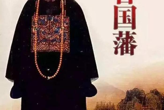 中国近代枭雄人物曾国藩传；近代史人物曾国藩