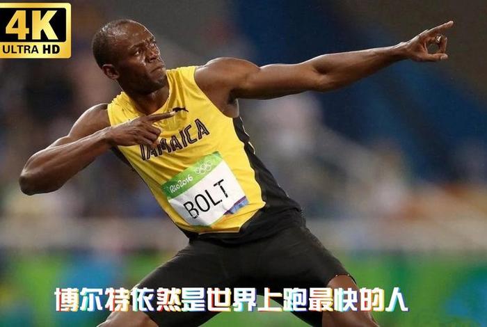 历史上哪个人跑最快；历史中哪个人跑得最快