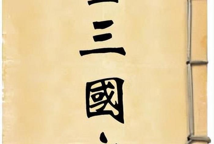 历史人物法正;正史上的法正 历史人物法正;正史上的法正