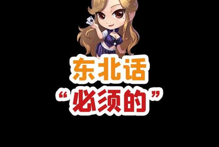 用东北话说中国历史人物怎么说 东北话的历史 用东北话说中国历史人物怎么说 东北话的历史