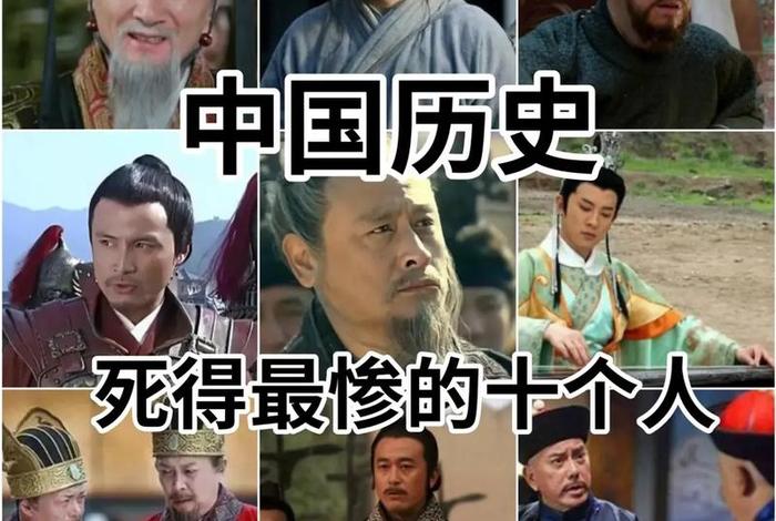 中国历史上去世的人物(逝去的中国名人) 中国历史上去世的人物(逝去的中国名人)