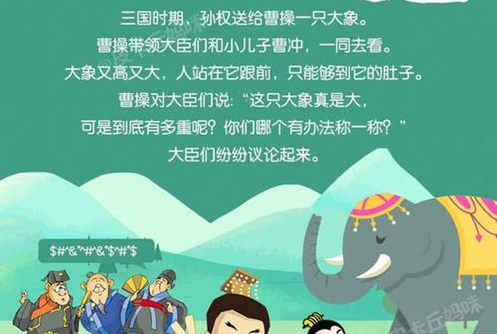 历史人物曹冲称象的故事50字 历史人物曹冲称象的故事50字概括 历史人物曹冲称象的故事50字 历史人物曹冲称象的故事50字概括