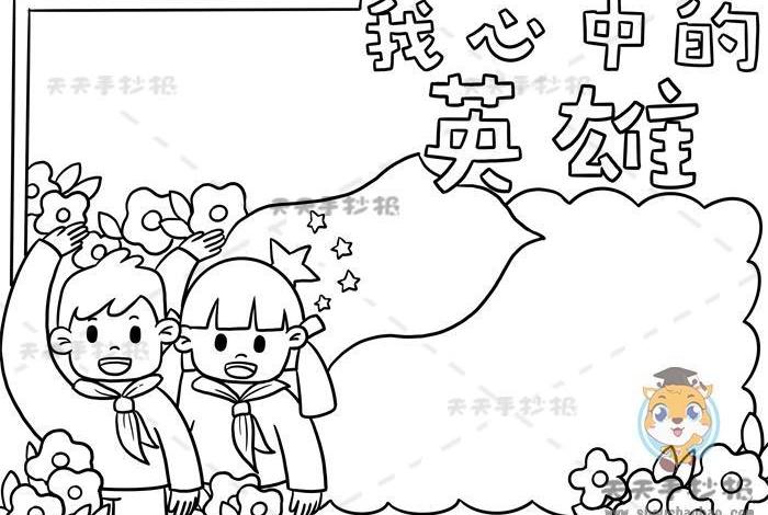中国英雄人物儿童绘画，中国英雄人物绘画小报简笔画