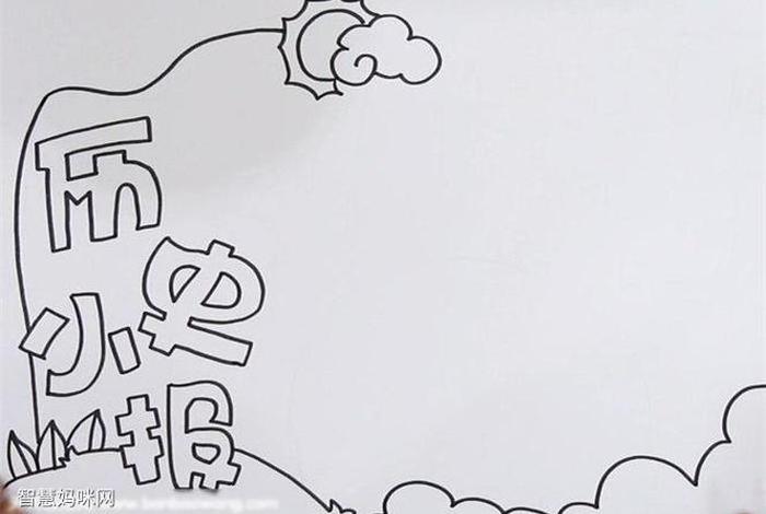 历史手抄报 - 历史手抄报黑白 历史手抄报 - 历史手抄报黑白