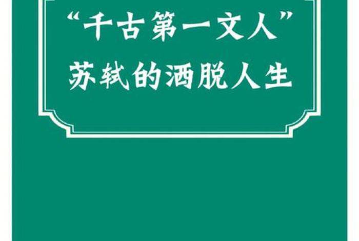 英文介绍苏轼、英文介绍苏轼的一生 英文介绍苏轼、英文介绍苏轼的一生