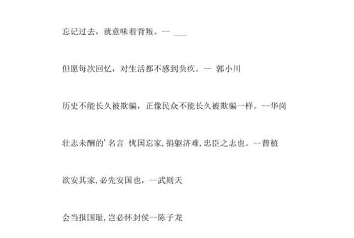 关于历史的名言警句 - 关于历史的名言警句中国长句摘抄