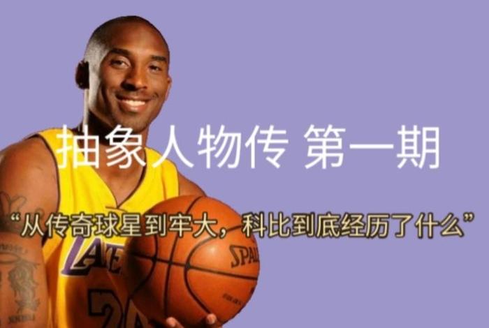 科比算传奇巨星吗、科比算传奇巨星吗视频 科比算传奇巨星吗、科比算传奇巨星吗视频