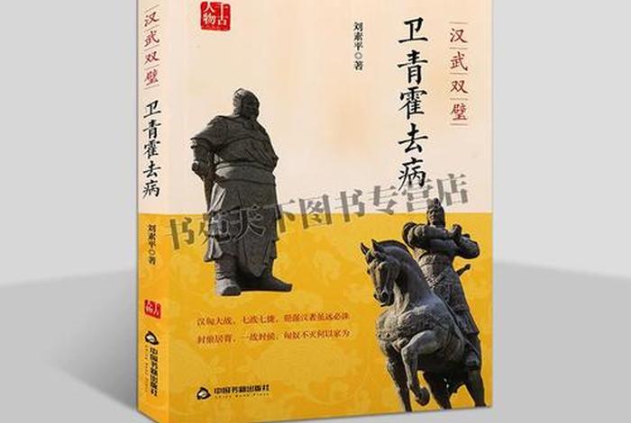 卫青霍去病历史事件、卫青霍去病的生平事迹