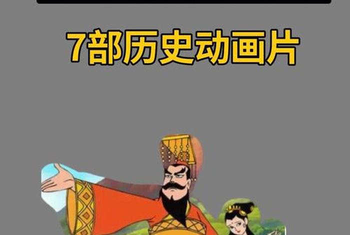 讲述中国历史人物的动画片 讲述中国历史人物的动画片名字