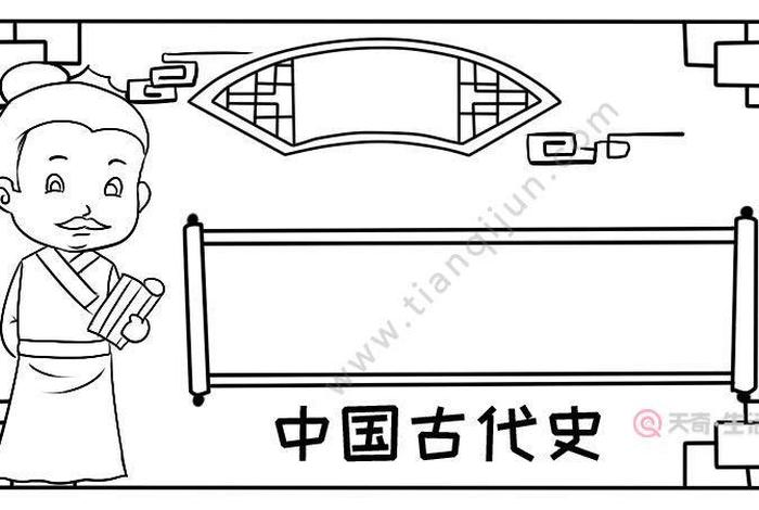 漫谈中国古代史手抄报 - 漫谈中国古代史手抄报模板 漫谈中国古代史手抄报 - 漫谈中国古代史手抄报模板