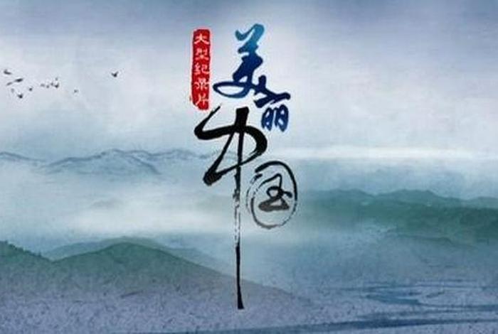 美丽中国历史文化；美丽的中国文化