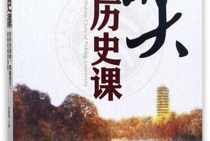 北大历史教授讲中国历史 - 北大历史系课程视频 北大历史教授讲中国历史 - 北大历史系课程视频