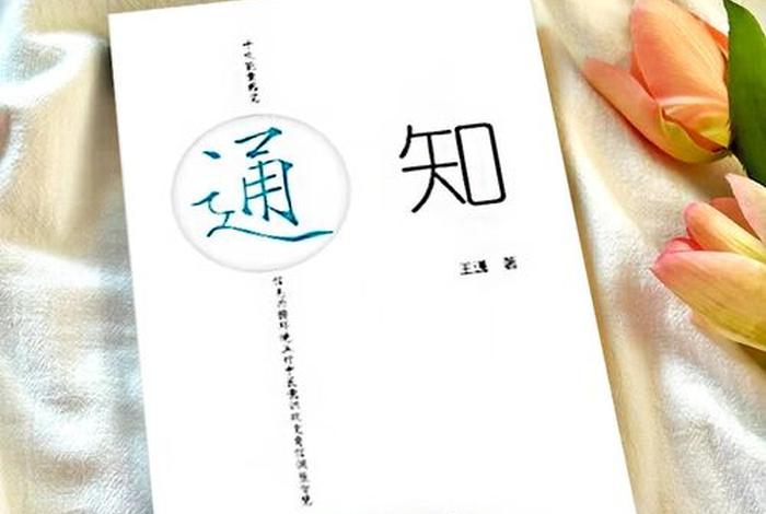 王通怎么样,王通通知 王通怎么样,王通通知