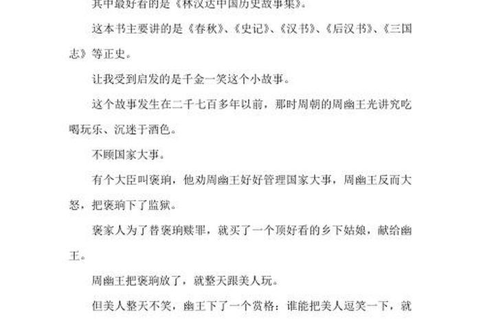 中国历史故事感想（中国历史故事心得体会100字）