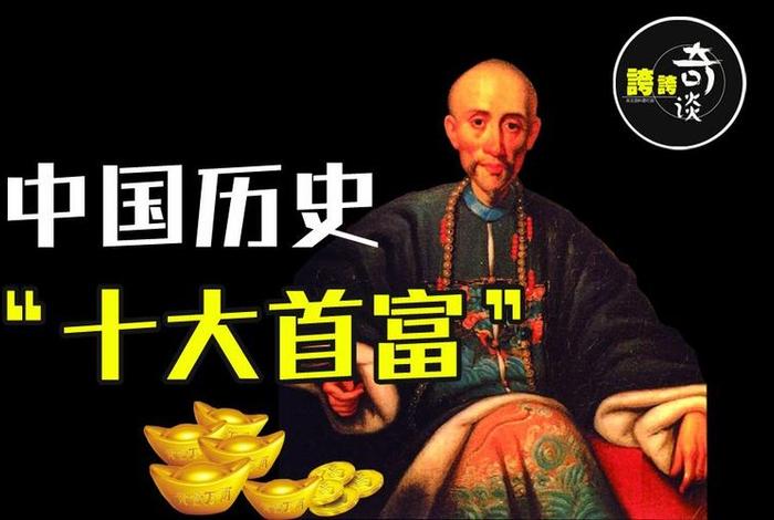 中国历史人物中最有钱的人是谁,中国史上最有钱的人 中国历史人物中最有钱的人是谁,中国史上最有钱的人